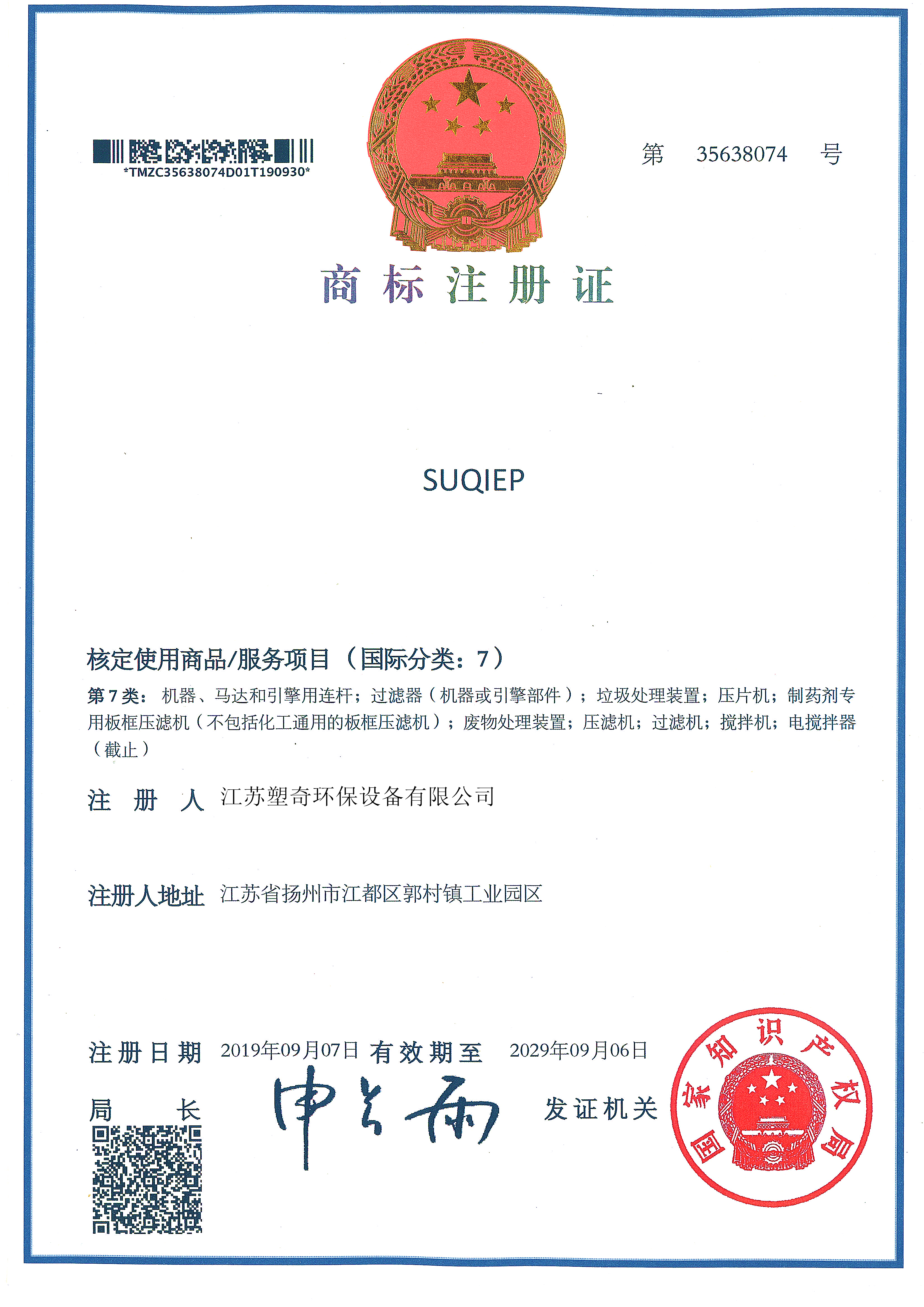 SUQIEP商標(biāo)注冊證